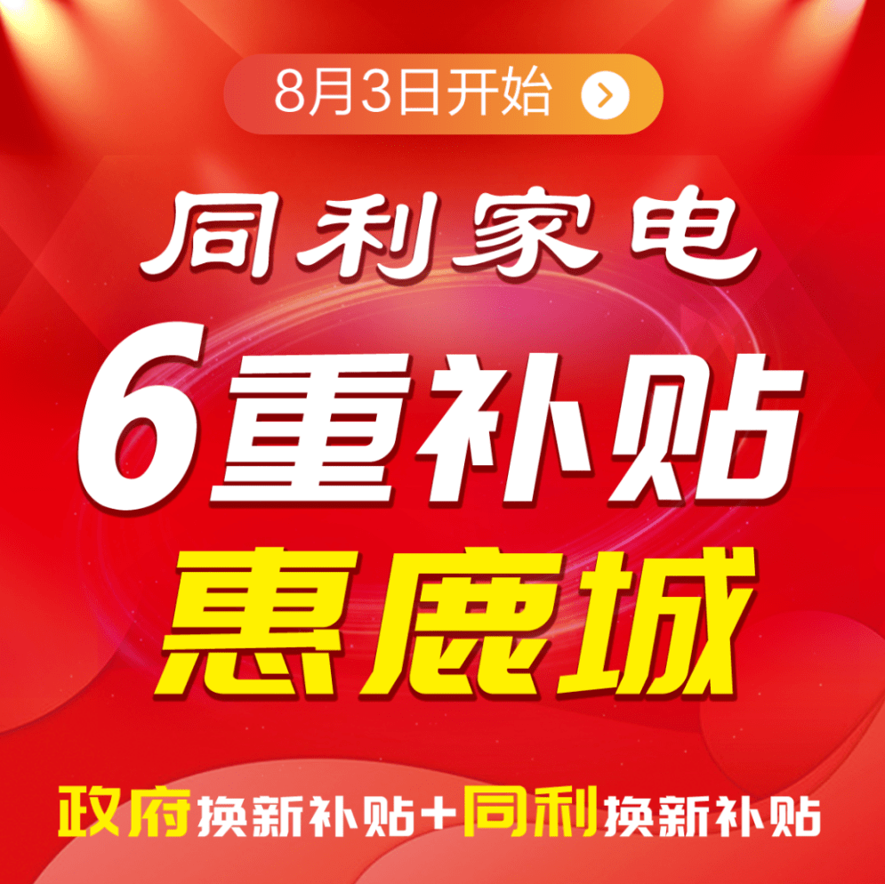 史上最强！政府补贴+同利补贴，无敌力度，尽在同利~