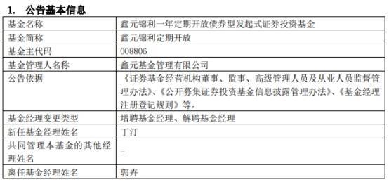 郭卉离任鑫元乾利与鑫元锦利定期开放