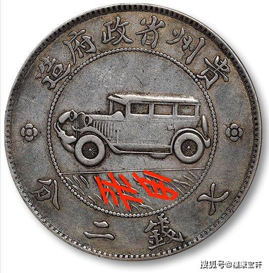 银币史上传奇，享誉国际钱币界的贵州汽车币