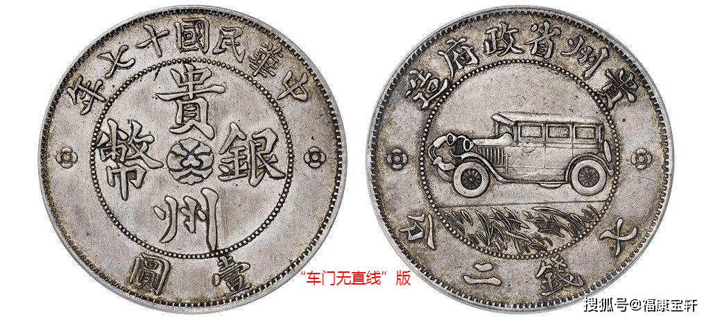 银币史上传奇，享誉国际钱币界的贵州汽车币