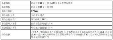 招商恒鑫30个月封闭式债券型证券投资基金基金合同生效公告