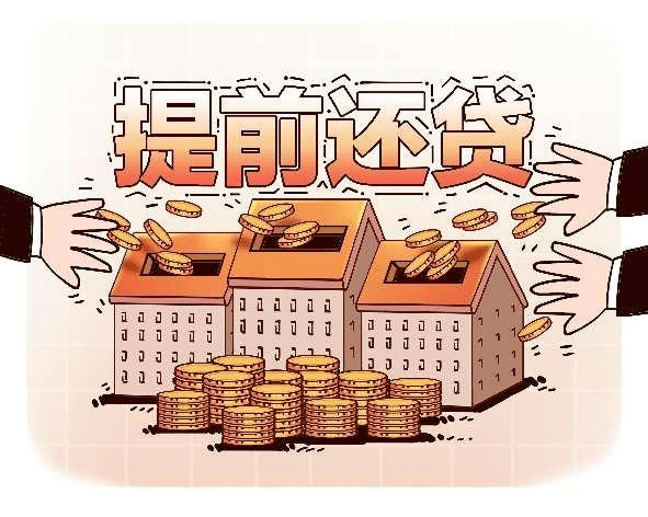 “提前还贷”排队时间或有所缩短 最快仍需要20天