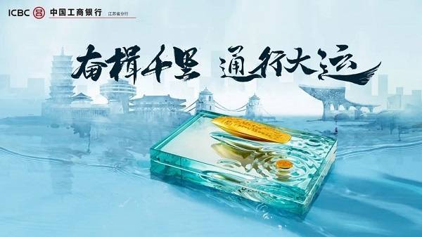 工商银行江苏省分行“大美江苏·大运亨通”贵金属文化主题系列产品正式发布