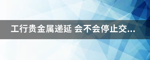 工行贵金属递延
