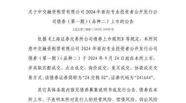 上交所：中交融资租赁有限公司债券9月24日上市，代码241644
