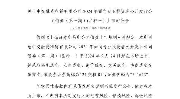 上交所：中交融资租赁有限公司债券9月24日上市，代码241643