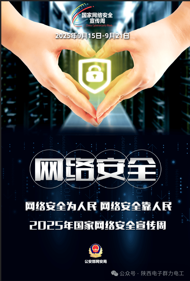 【国家网络安全宣传周】了解网络安全知识，这组海报值得收藏
