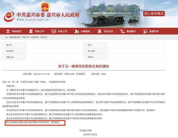 嘉兴银行人事“地震”，业绩承压下女行长临危受命