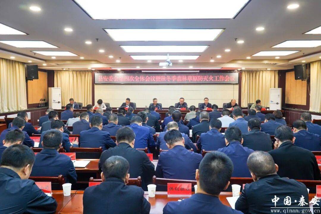 秦安县安委会第四次全体会议暨秋冬季森林草原防灭火工作会议召开