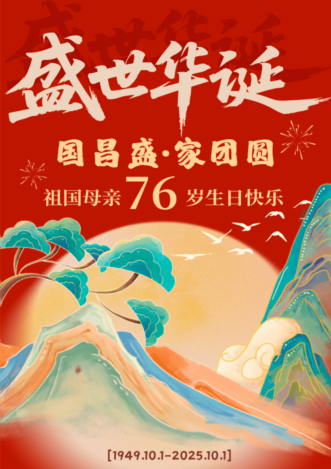月满华诞，双节同辉