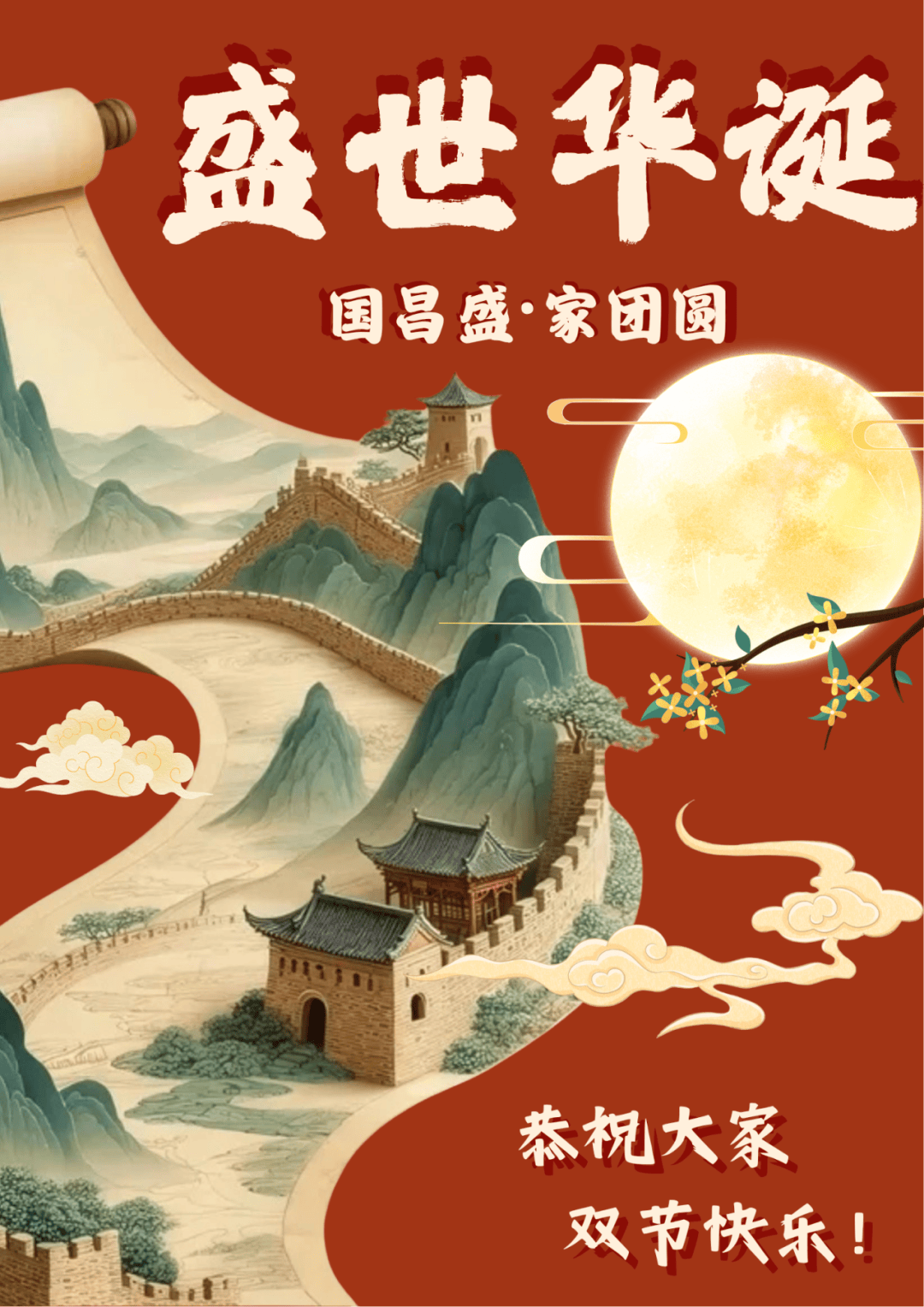 月满华诞，双节同辉