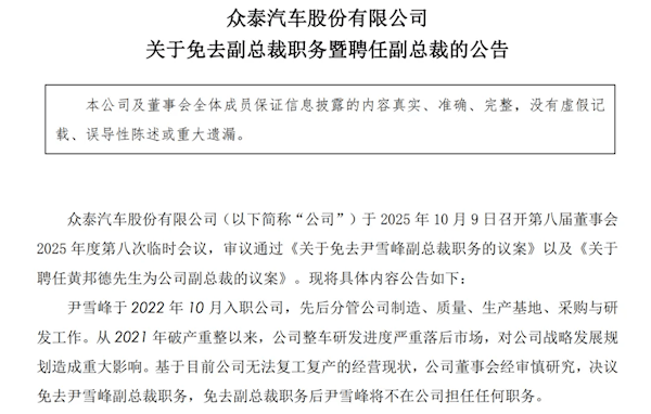 1年卖了14辆车亏了10亿元,众泰汽车公告:副总裁尹雪峰被免职
