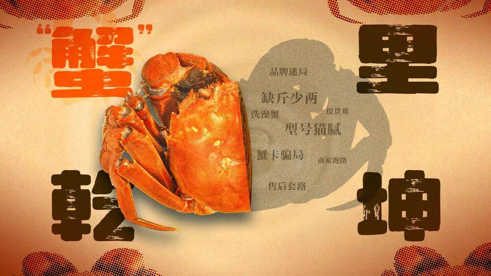 消费者花400元买到臭蟹客服建议蘸醋吃,“包退包赔”的售后执行严苛,网红蟹太太信任危机凸显,被协会除名屡遭行政处罚