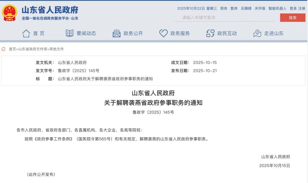 袭燕被解聘山东省政府参事职务,其曾任山东省卫健委党组书记,今年7月主动投案