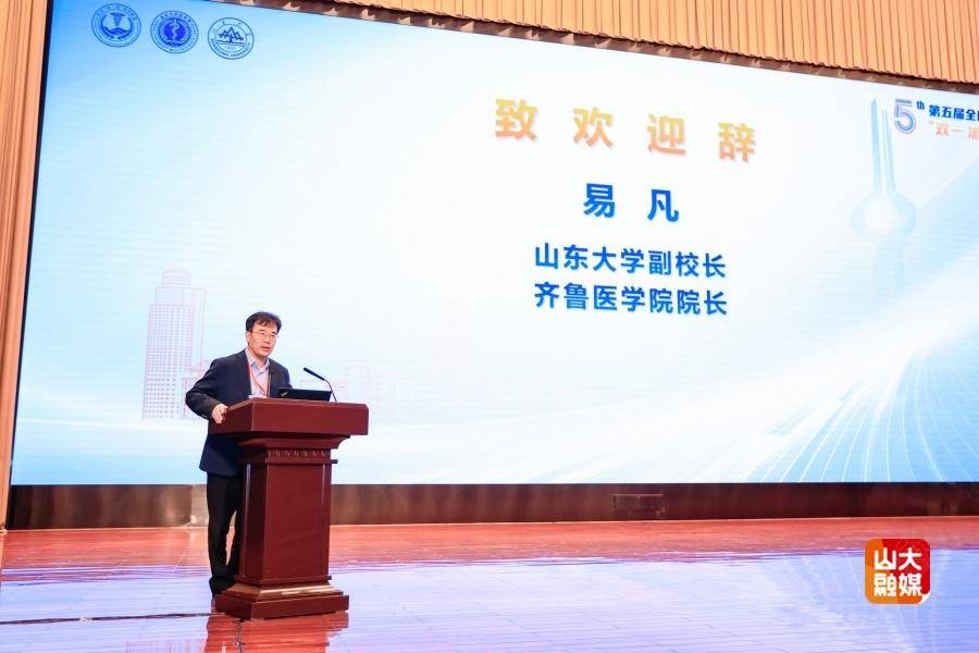第五届全国医学“双一流”建设论坛在山东大学召开