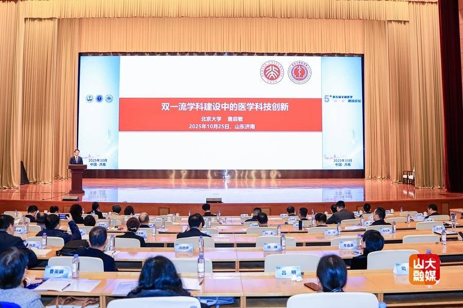 第五届全国医学“双一流”建设论坛在山东大学召开