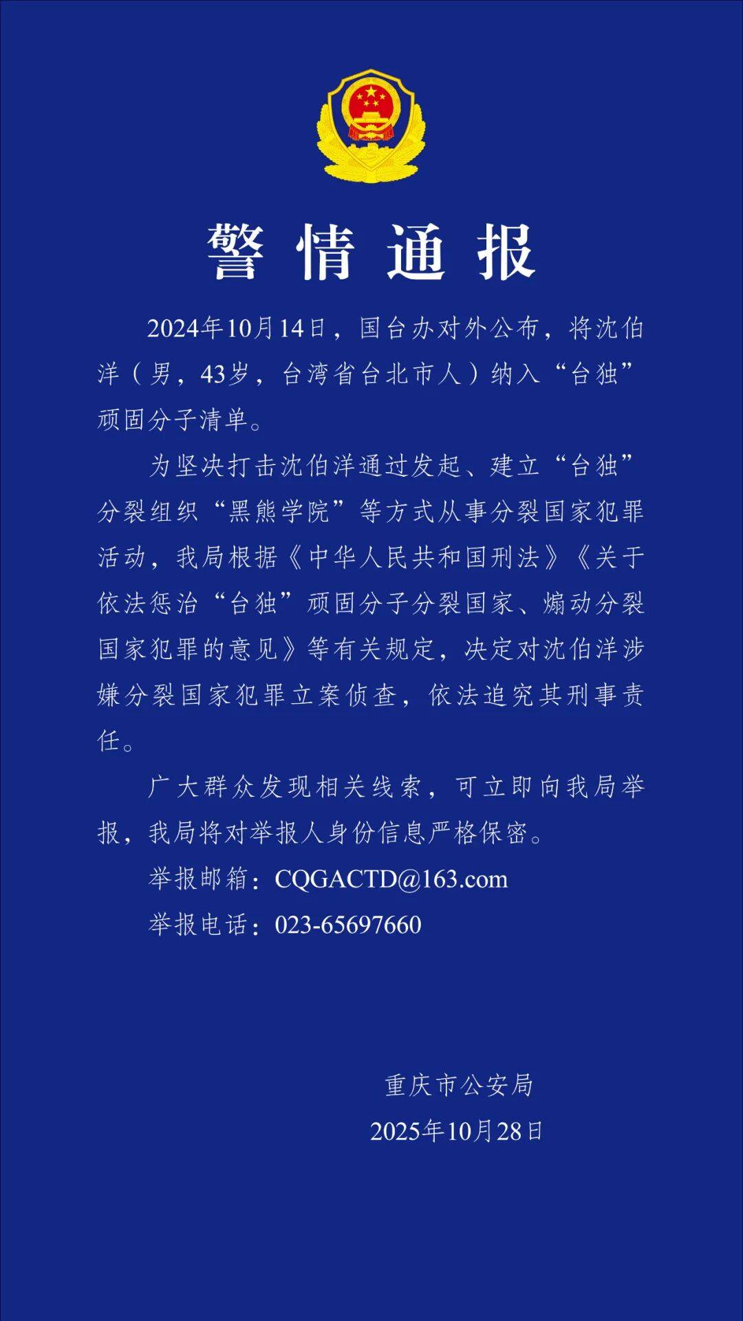 沈伯洋,涉嫌分裂国家犯罪,被立案侦查