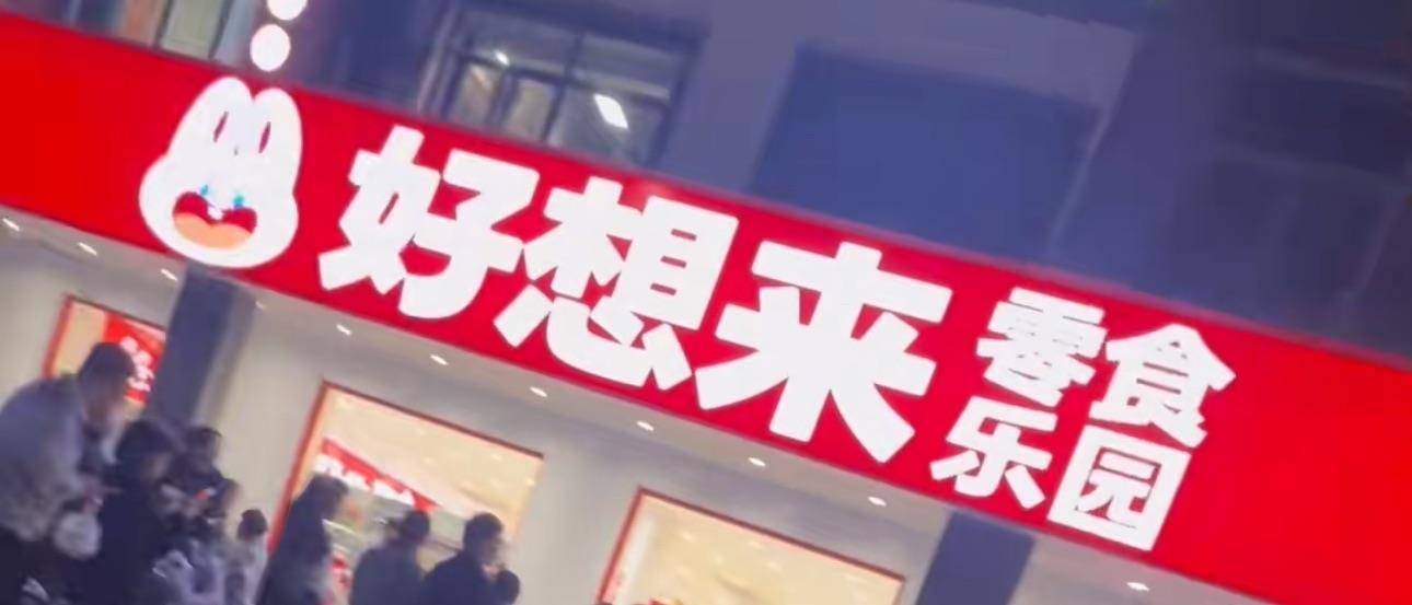 3岁幼童误拿泡泡糖母亲赔偿60元,超市称孩子还偷了数千元商品?“好想来”回应:已成立工作组核查