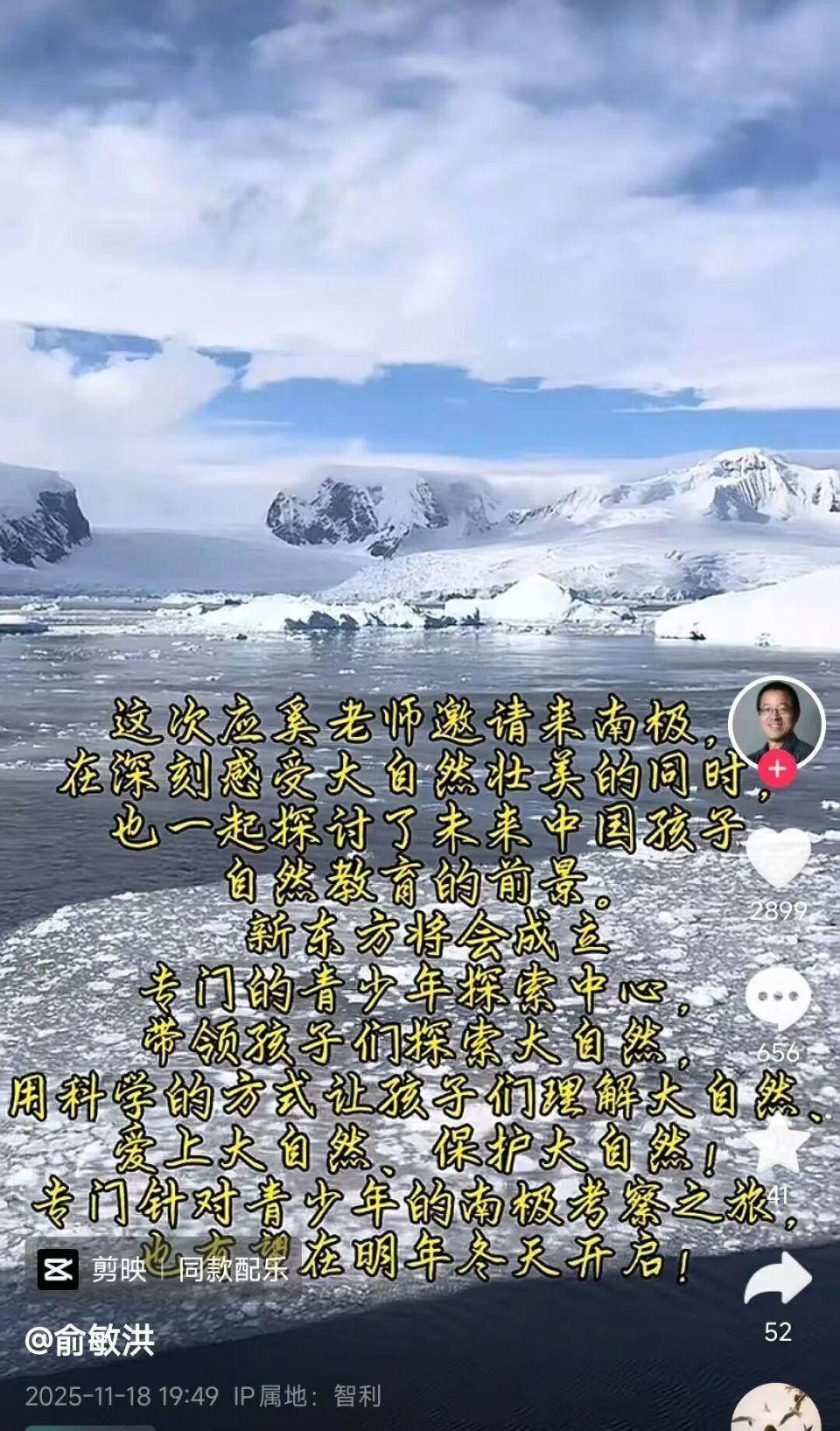 连发10条南极游视频后，俞敏洪回应：探讨自然教育前景
