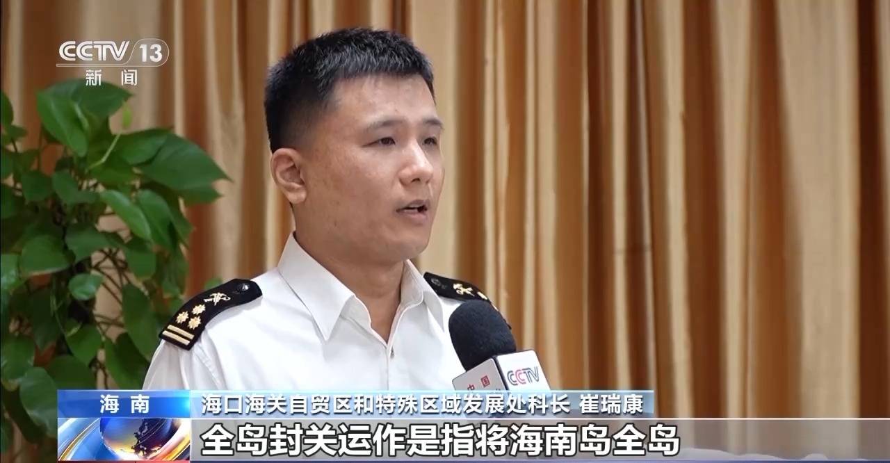 视频丨什么是海南自贸港全岛封关运作？一文解答