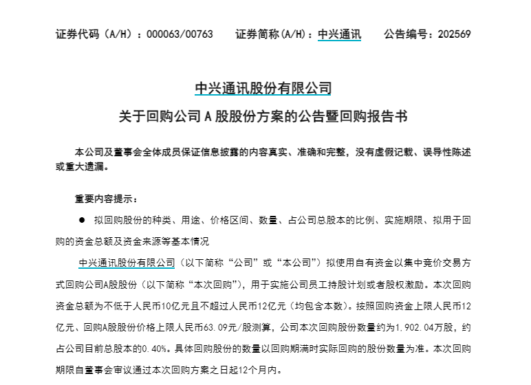 中兴通讯:拟10亿元~12亿元回购A股股份