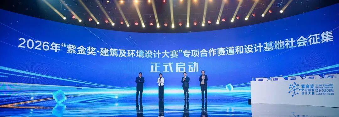 为好房子注入灵感 为好街区描绘未来 | 第十二届“紫金奖·建筑及环境设计大赛”电视决赛圆满收官