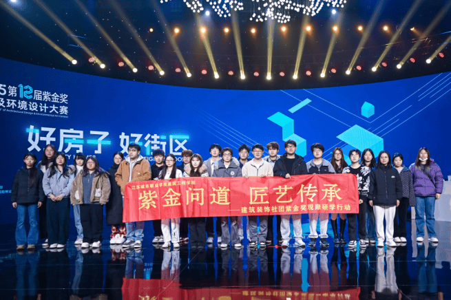 为好房子注入灵感 为好街区描绘未来 | 第十二届“紫金奖·建筑及环境设计大赛”电视决赛圆满收官