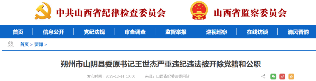 山西一县委原书记被开除党籍和公职