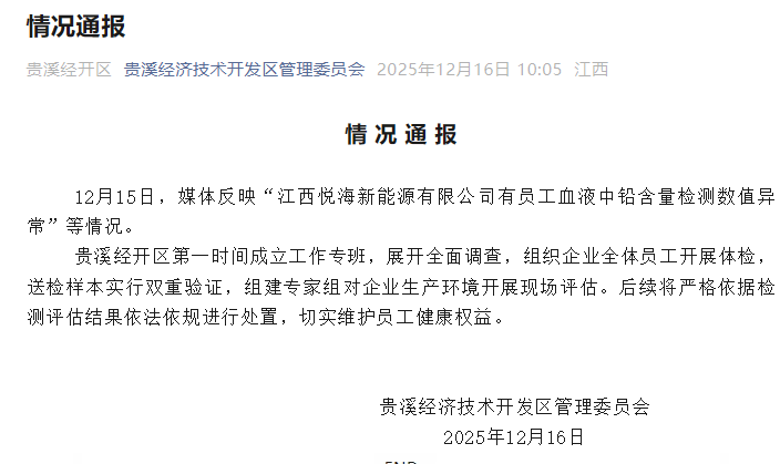 江西一铅蓄电池厂被曝多名员工血铅异常,官方通报