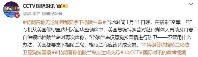 特朗普：格陵兰岛仅靠狗拉雪橇进行防卫，美国无论如何都要拿下格陵兰岛