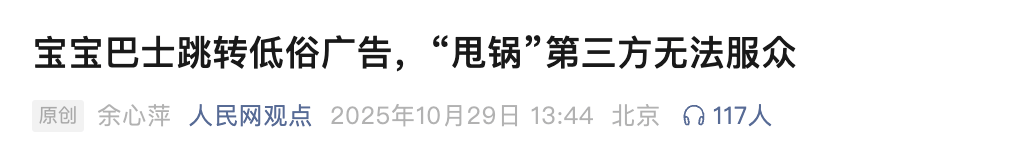 展示“三女共侍一夫，每月50万生活费”，获利3.68元，宝宝巴士被罚30万！称有8亿用户